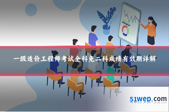 一级造价工程师考试全科免二科成绩有效期详解