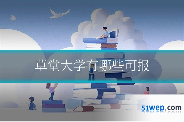 草堂大学有哪些可报
