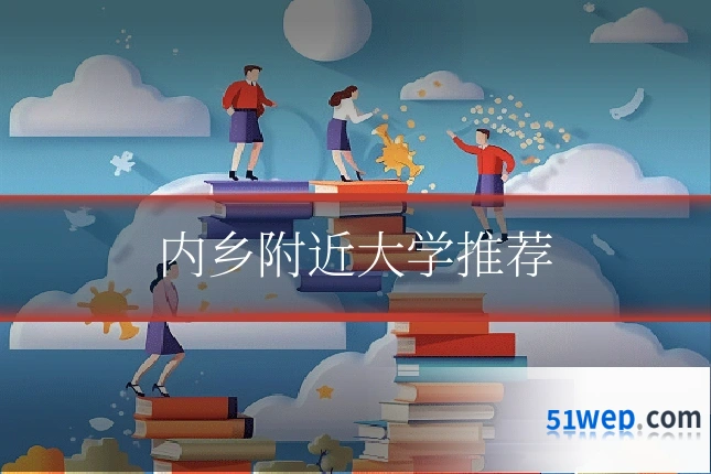 内乡附近大学推荐