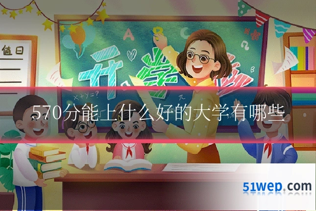 570分能上什么好的大学有哪些