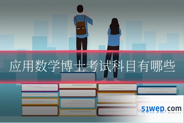 应用数学博士考试科目有哪些