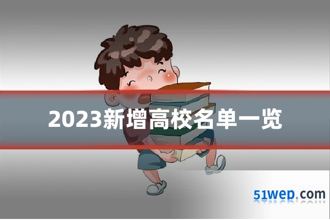 2023新增高校名单一览