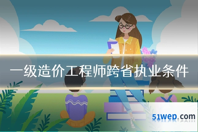 一级造价工程师跨省执业条件