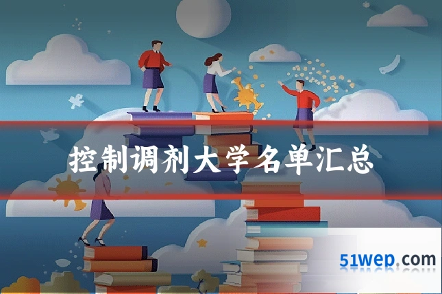 控制调剂大学名单汇总