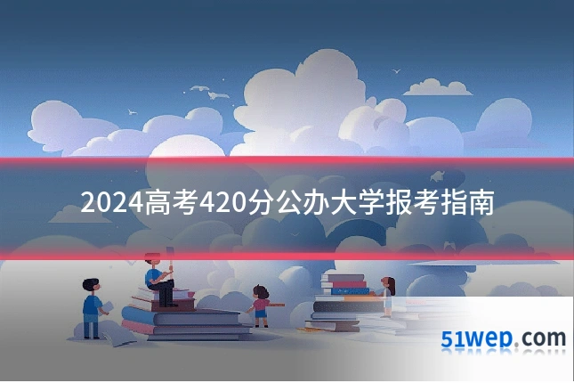 2024高考420分公办大学报考指南