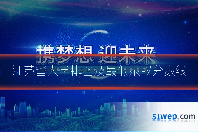 江苏省大学排名及最低录取分数线