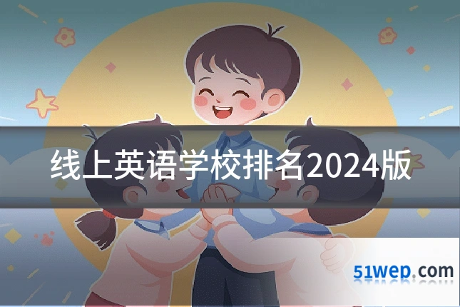 线上英语学校排名2024版