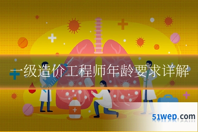 一级造价工程师年龄要求详解