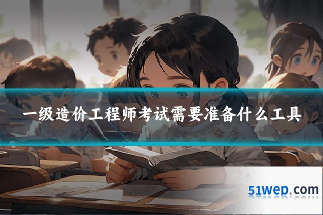 一级造价工程师考试需要准备什么工具