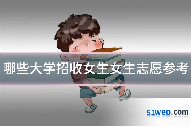 哪些大学招收女生女生志愿参考