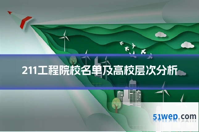 211工程院校名单及高校层次分析