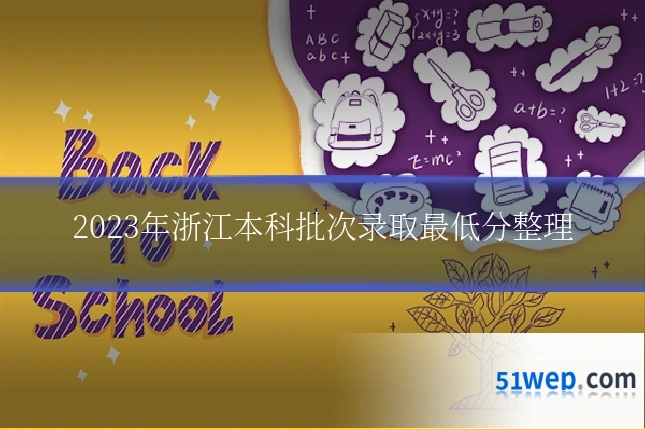 2023年浙江本科批次录取最低分整理