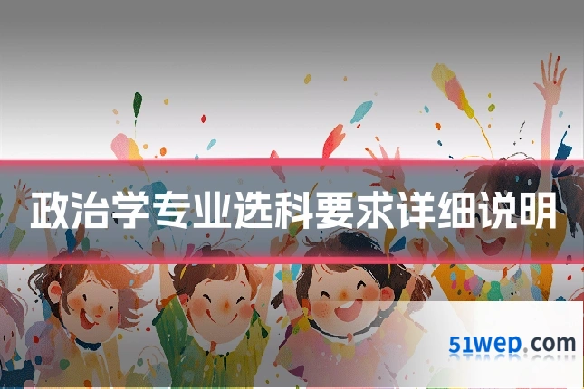 政治学专业选科要求详细说明
