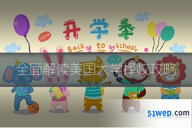 全面解读美国大学择校攻略