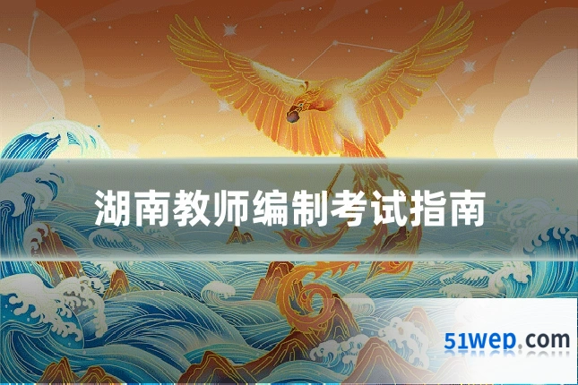 湖南教师编制考试指南