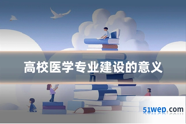 高校医学专业建设的意义