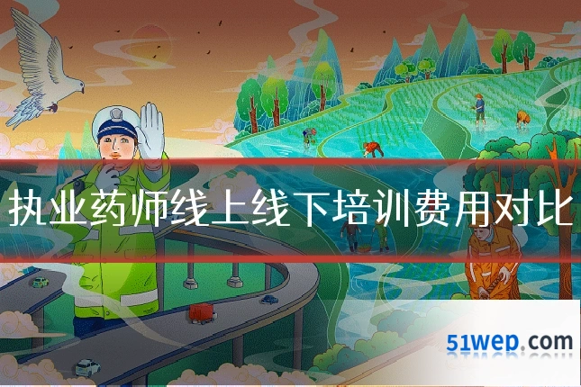 执业药师线上线下培训费用对比