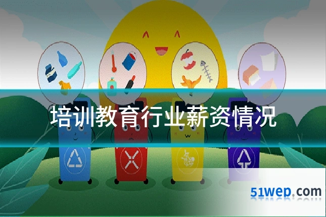 培训教育行业薪资情况