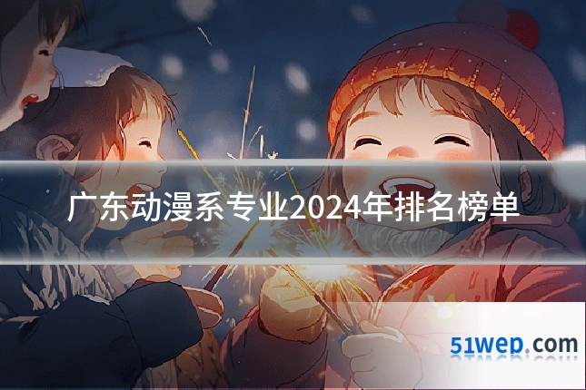 广东动漫系专业2024年排名榜单