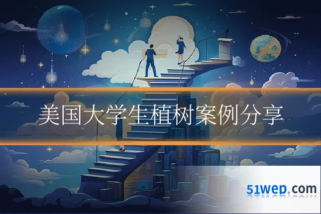 美国大学生植树案例分享