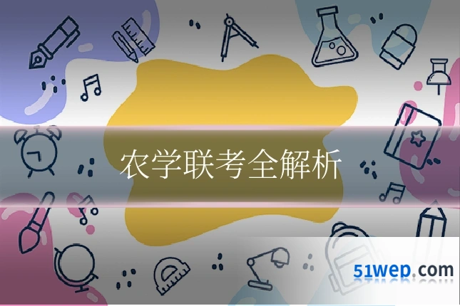 农学联考全解析