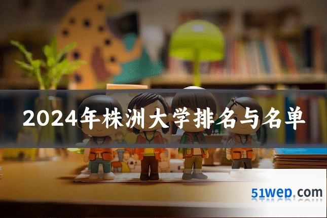 2024年株洲大学排名与名单
