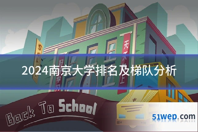 2024南京大学排名及梯队分析