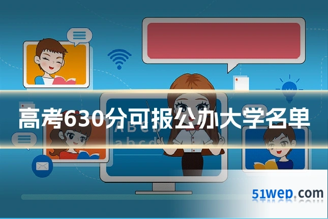 高考630分可报公办大学名单