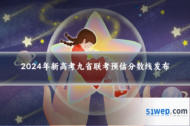2024年新高考九省联考预估分数线发布