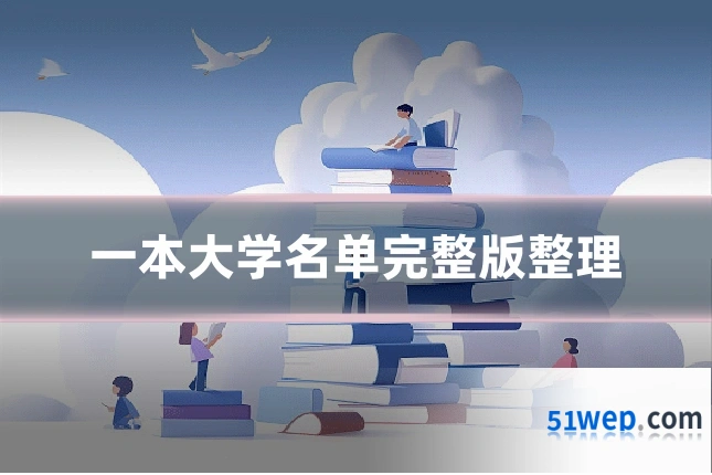 一本大学名单完整版整理