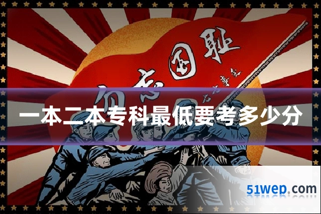 一本二本专科最低要考多少分