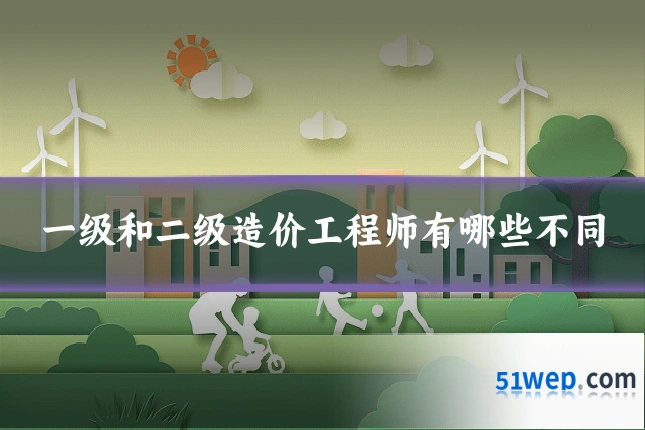 一级和二级造价工程师有哪些不同