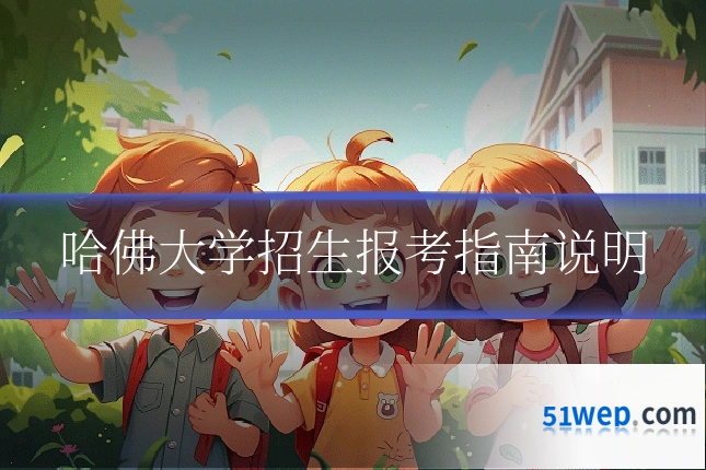 哈佛大学招生报考指南说明