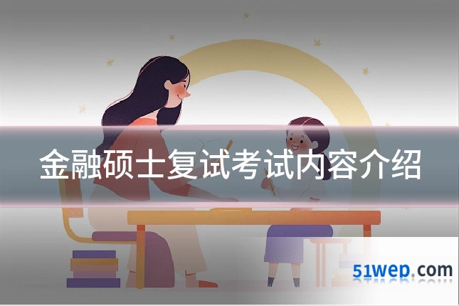 金融硕士复试考试内容介绍