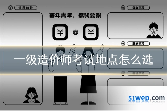 一级造价师考试地点怎么选
