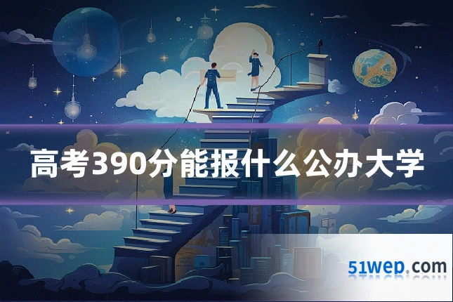 高考390分能报什么公办大学