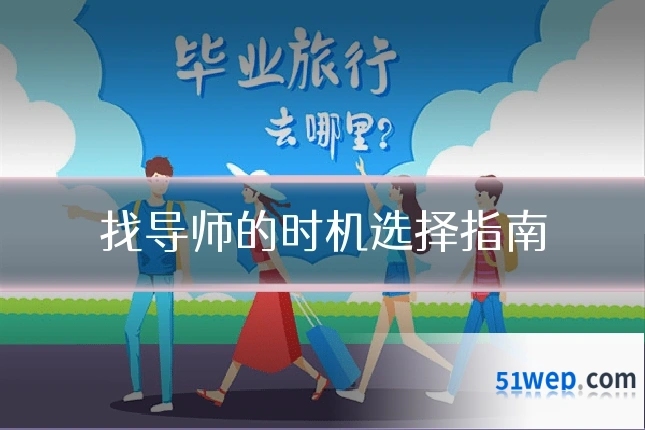 找导师的时机选择指南