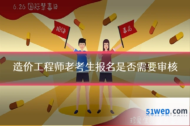 造价工程师老考生报名是否需要审核