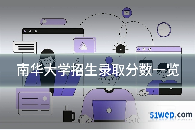 南华大学招生录取分数一览