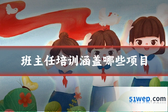 班主任培训涵盖哪些项目