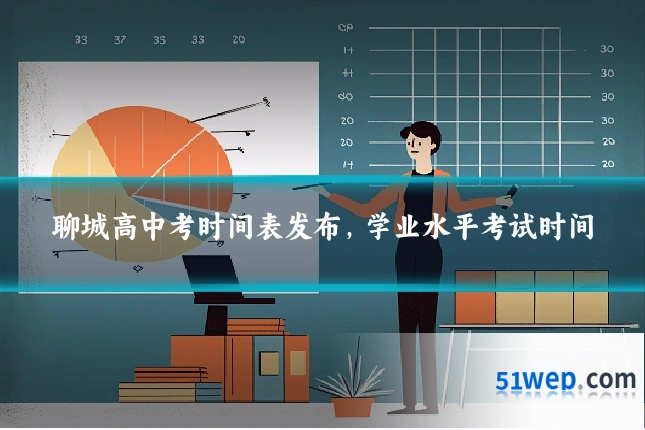 聊城高中考时间表发布,学业水平考试时间