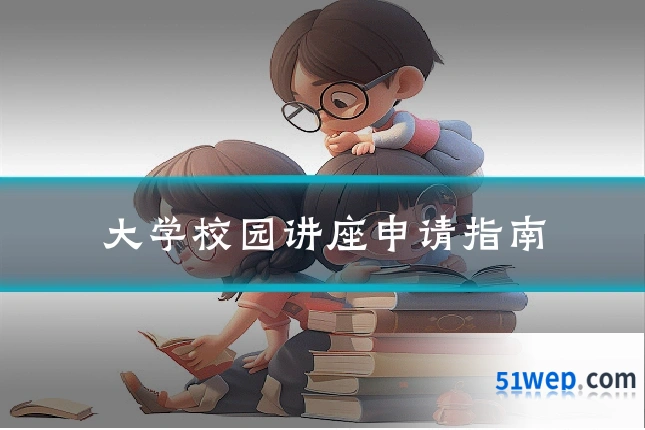 大学校园讲座申请指南