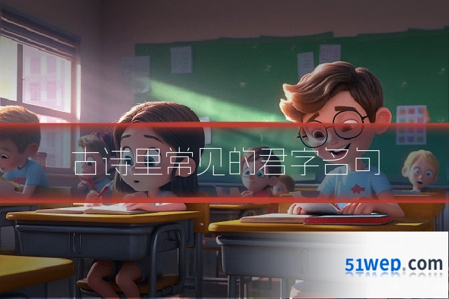 古诗里常见的君字名句