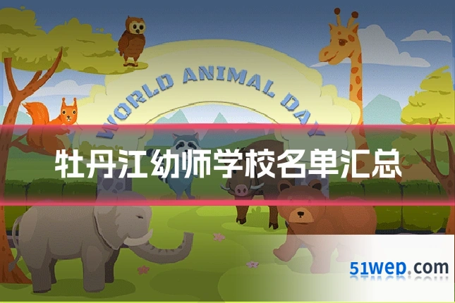 牡丹江幼师学校名单汇总