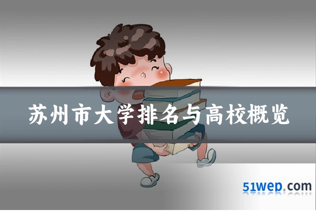 苏州市大学排名与高校概览