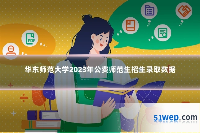 华东师范大学2023年公费师范生招生录取数据