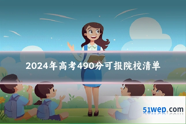 2024年高考490分可报院校清单