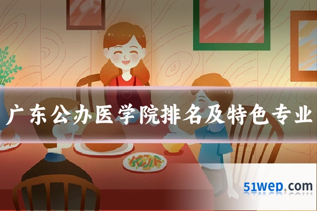 广东公办医学院排名及特色专业