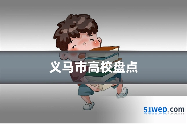 义马市高校盘点