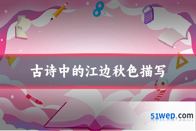 古诗中的江边秋色描写
